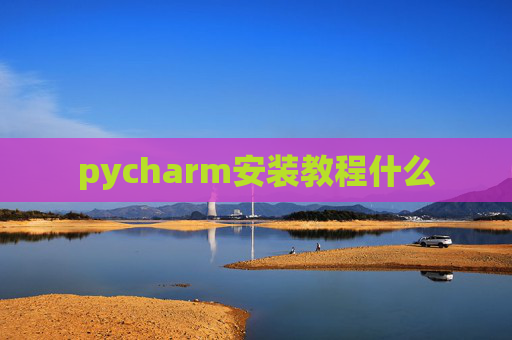pycharm安装教程什么